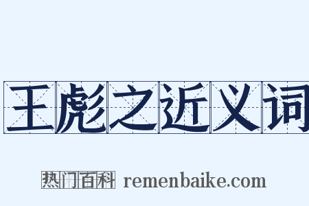 王彪之近义词是什么意思的图片